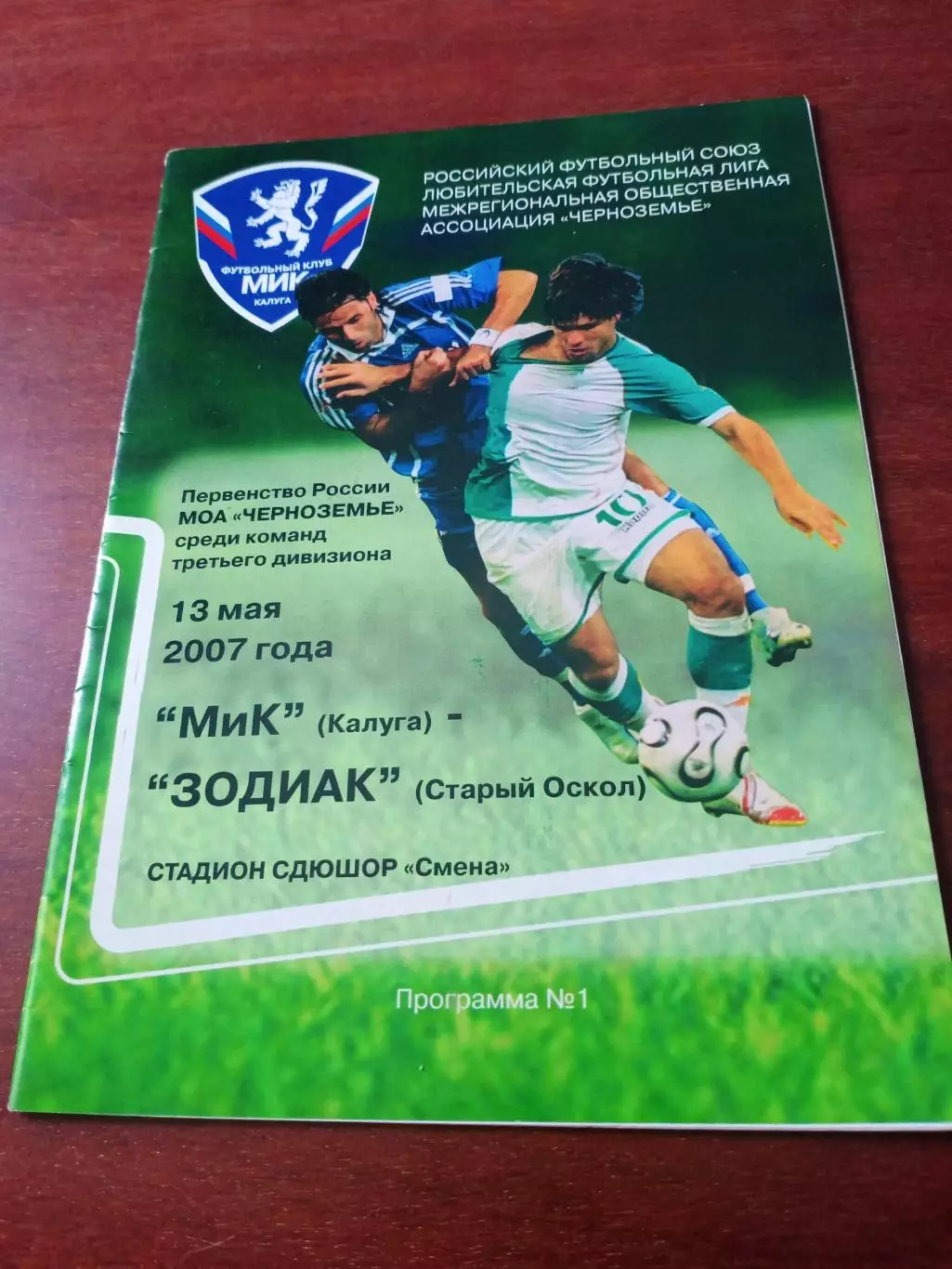 МиК Калуга - Зодиак Старый Оскол. 13 мая 2007 год.
