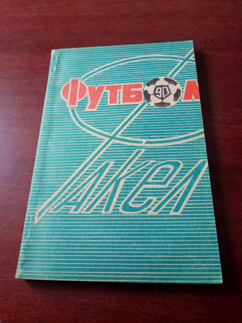 Футбол. Воронеж. 1990 год