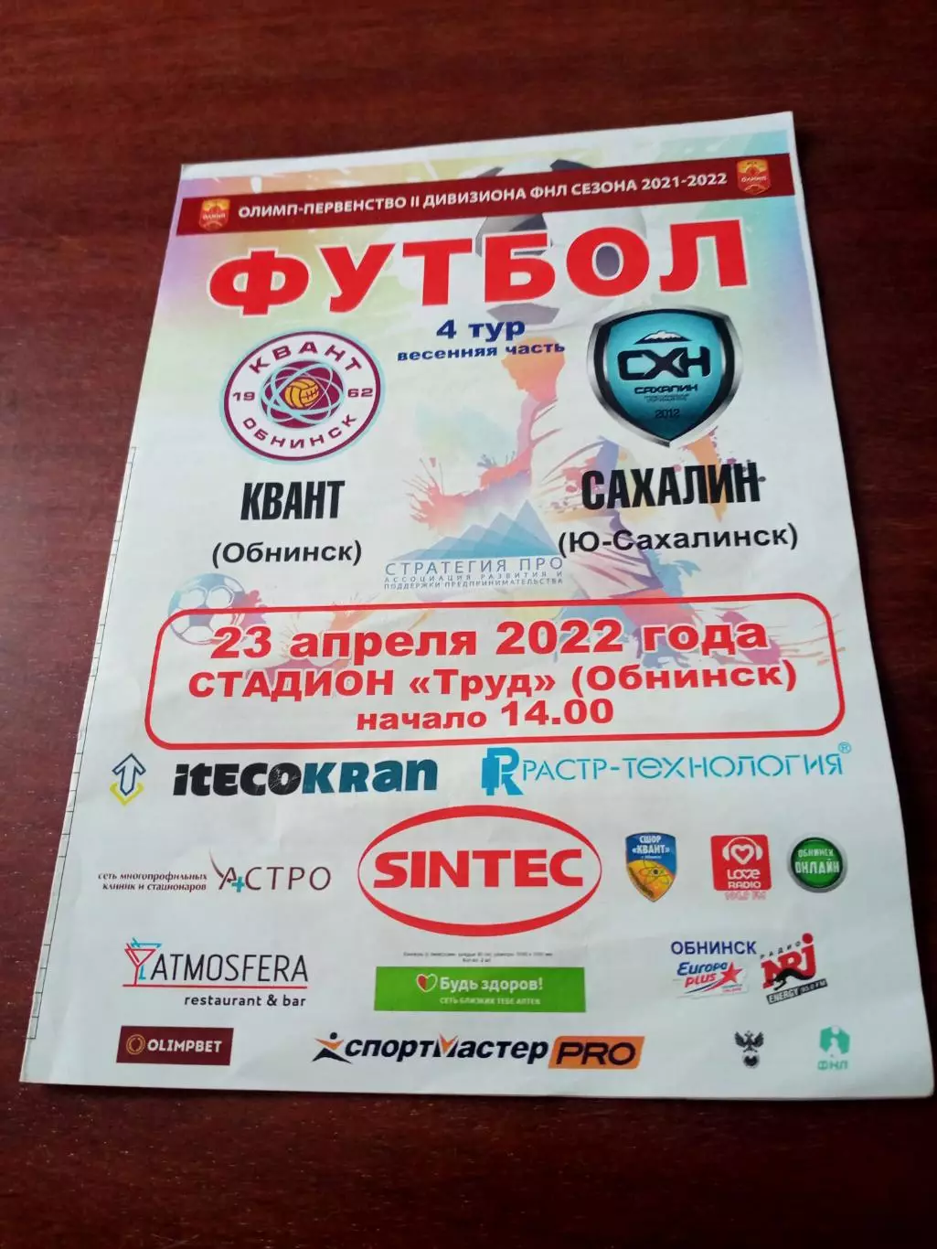 Квант Обнинск - Сахалин Юно-Сахалинск. 23 апреля 2022 год