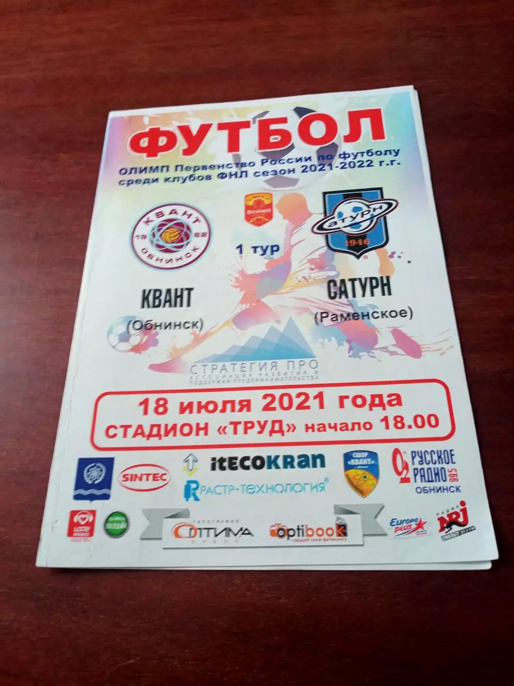 Квант Обнинск - Сатурн Раменское. 18 июля 2021 год.