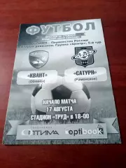 Квант Обнинск - Сатурн Раменское. 17 августа 2018 год.