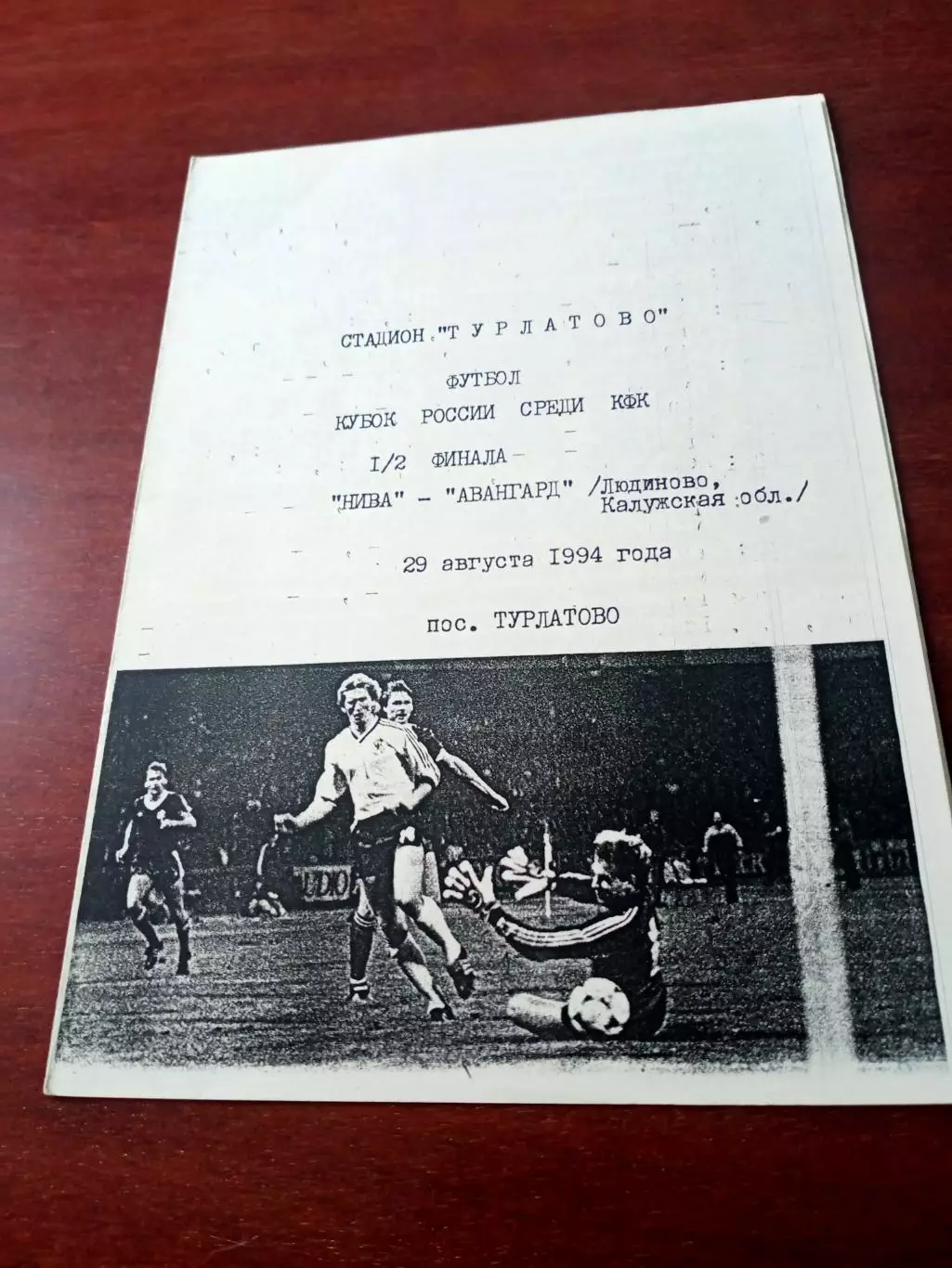 Кубок России, КФК. Нива, пос.Турлатово - Авангард Людиново. 29.08.1994 г