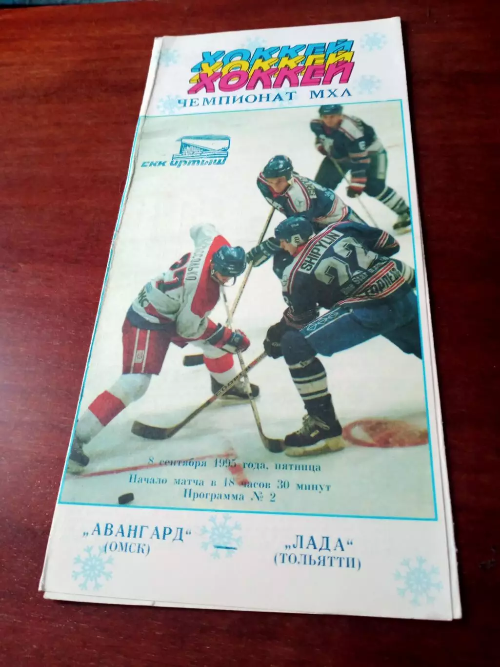 Авангард Омск - Лада Тольятти. 5 сентября 1995 год - АКЦИЯ