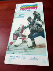 Авангард Омск - Лада Тольятти. 5 сентября 1995 год - АКЦИЯ