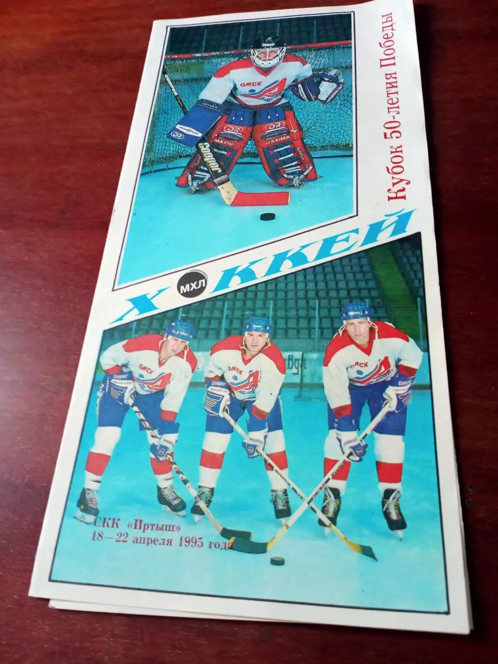 Кубок 50-летия Победы. Омск. 18 - 22 апреля 1995 год - АКЦИЯ