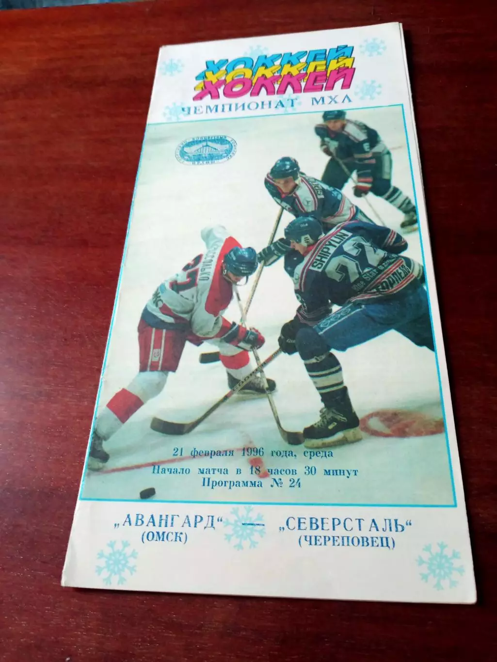 Авангард Омск - Северсталь Череповец. 21 февраля 1996 год - АКЦИЯ