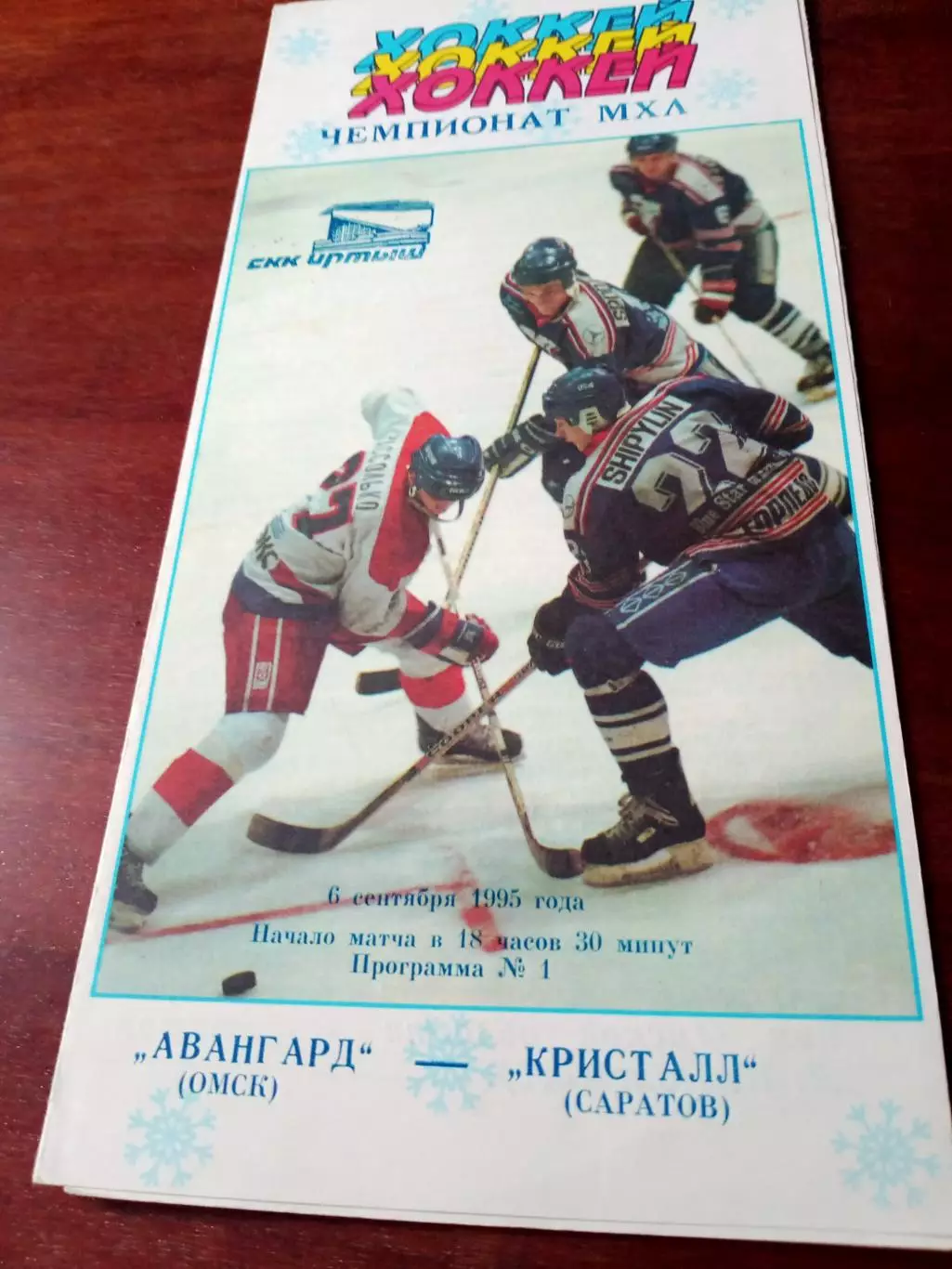 Авангард Омск - Кристалл Саратов. 6 сентября 1995 год - АКЦИЯ