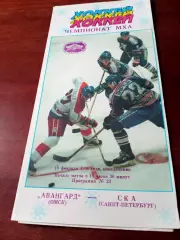 Авангард Омск - СКА Санкт-Петербург. 19 февраля 1996 год - АКЦИЯ