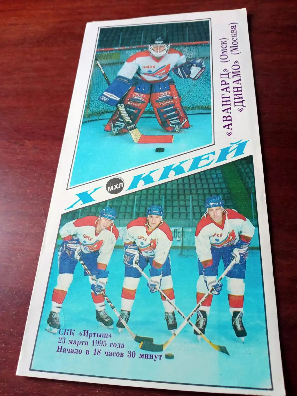 Авангард Омск - Динамо Москва. 23 марта 1995 год - АКЦИЯ