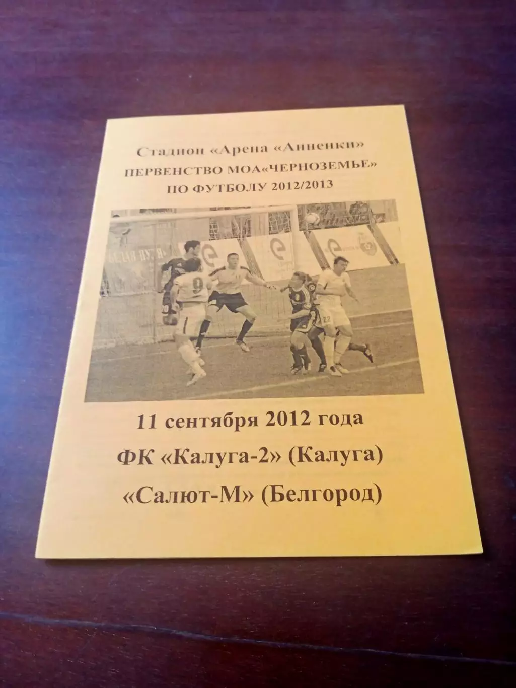 ФК Калуга-2 - Салют-М Белгород. 11 сентября 2012 г - АКЦИЯ