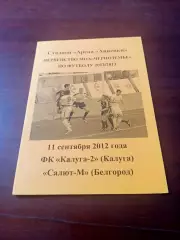 ФК Калуга-2 - Салют-М Белгород. 11 сентября 2012 г - АКЦИЯ