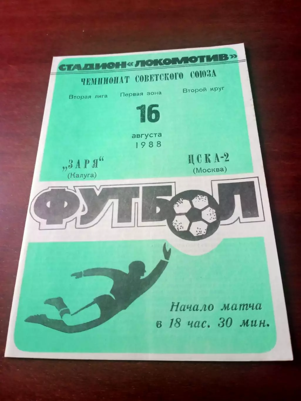 Заря Калуга - ЦСКА-2 Москва. 16 августа 1988 год - АКЦИЯ