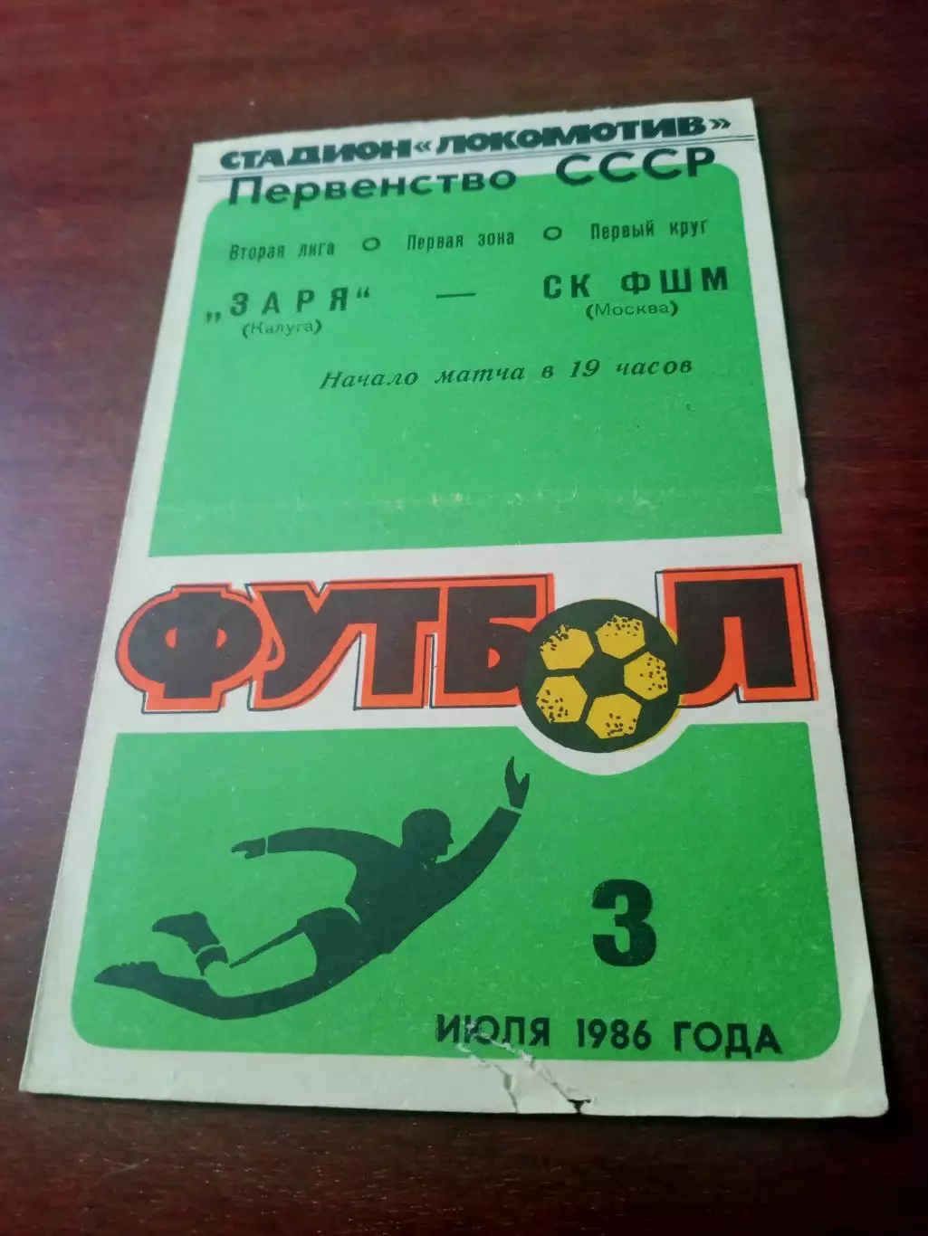 Заря Калуга - СК ФШМ Москва. 3 июля 1986 год - АКЦИЯ