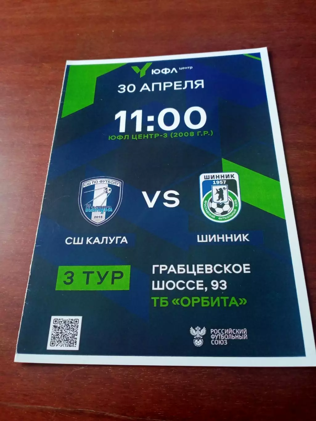 ЮФЛ. Центр-3. 2008 гр. СШ Калуга - Шинник Ярославль. 30 апреля 2024 год