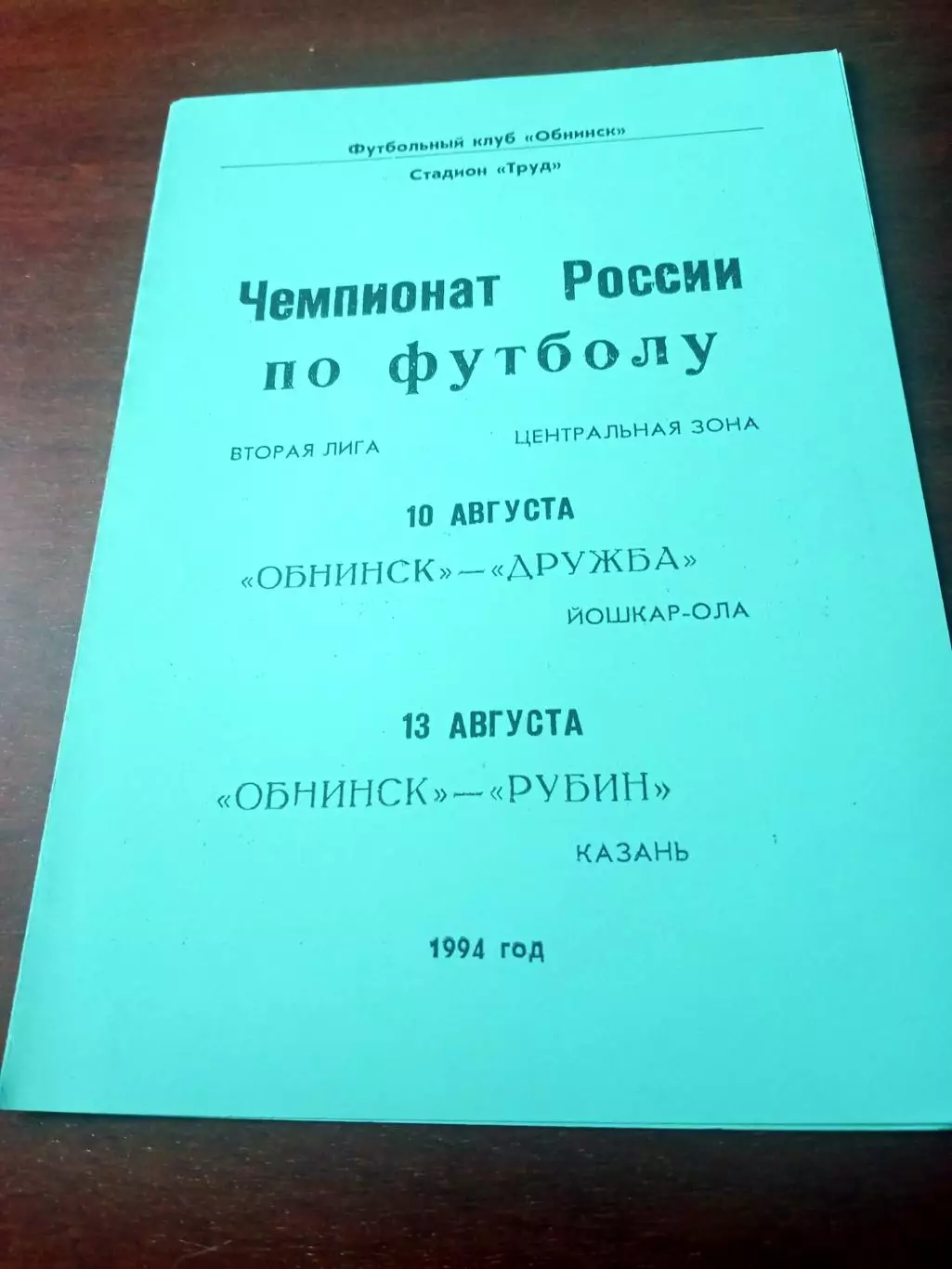 ФК Обнинск, 1994 - Дружба Йошкар-Ола, Рубин Казань. 10 и 13.08