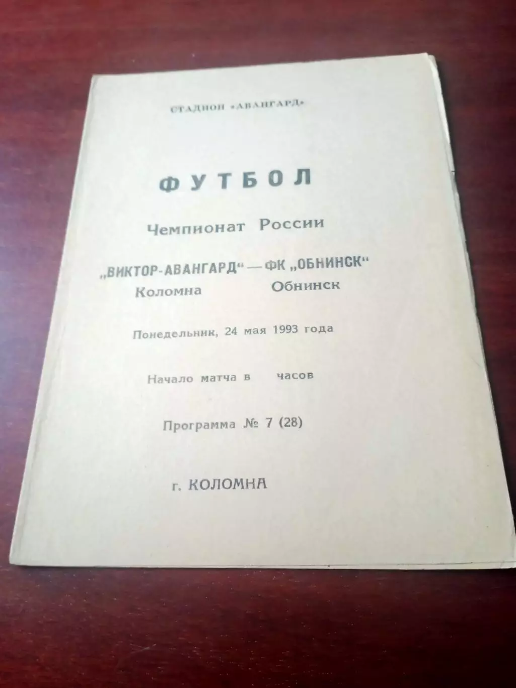 Виктор-Авангард Коломна - ФК Обнинск. 24 мая 1993 год.