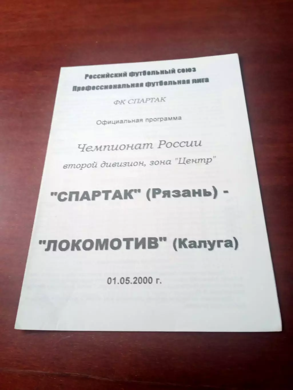 Спартак Рязань - Локомотив Калуга. 1 мая 2000 год - АКЦИЯ