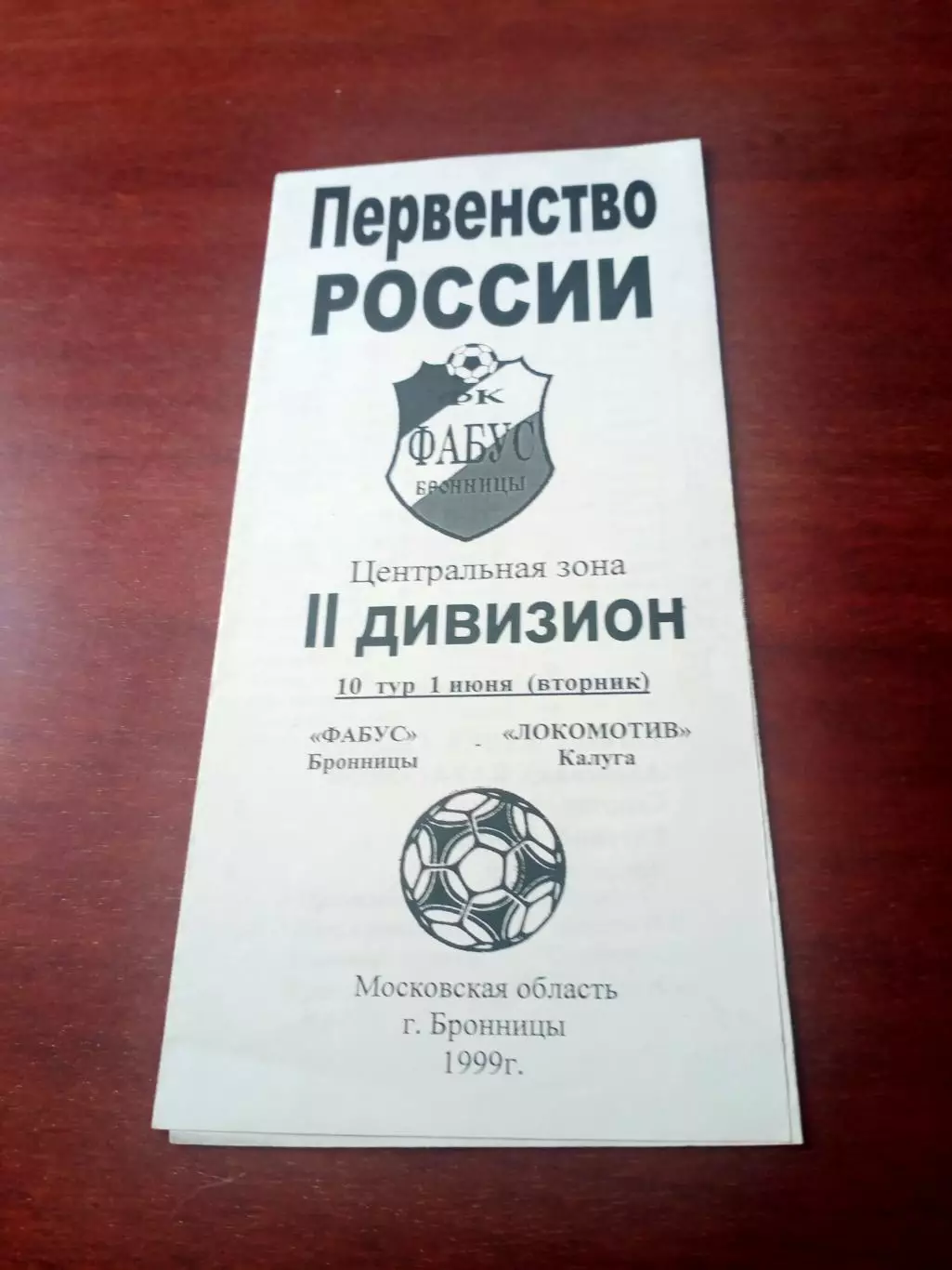 Фабус Бронницы - Локомотив Калуга. 1 июня 1999 год - АКЦИЯ