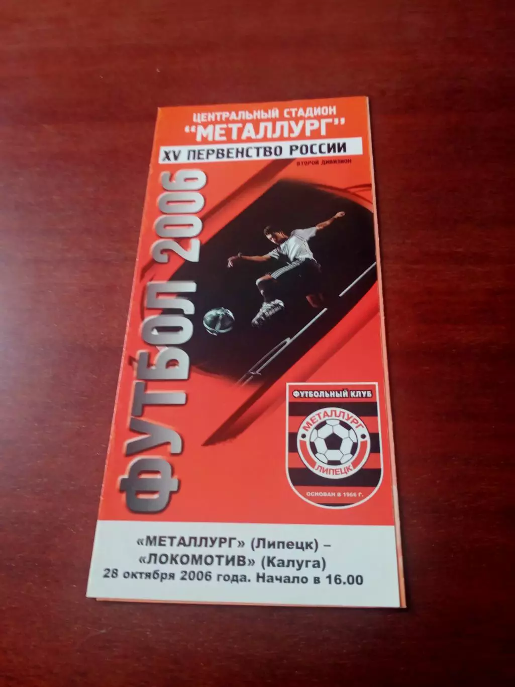 Металлург Липецк - Локомотив Калуга. 28 октября 2006 год