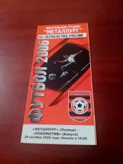 Металлург Липецк - Локомотив Калуга. 28 октября 2006 год