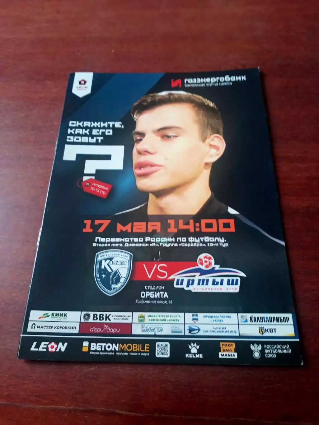 ФК Калуга - Иртыш Омск. 17 мая 2025 год.
