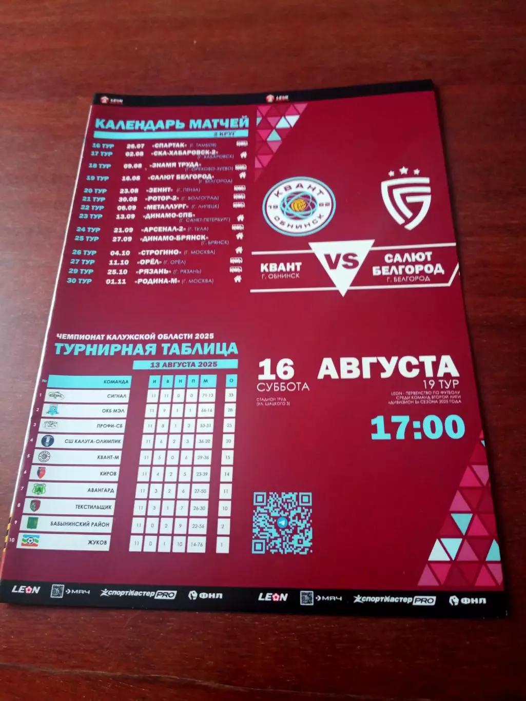 Квант Обнинск - Салют Белгород. 16 августа 2025 год