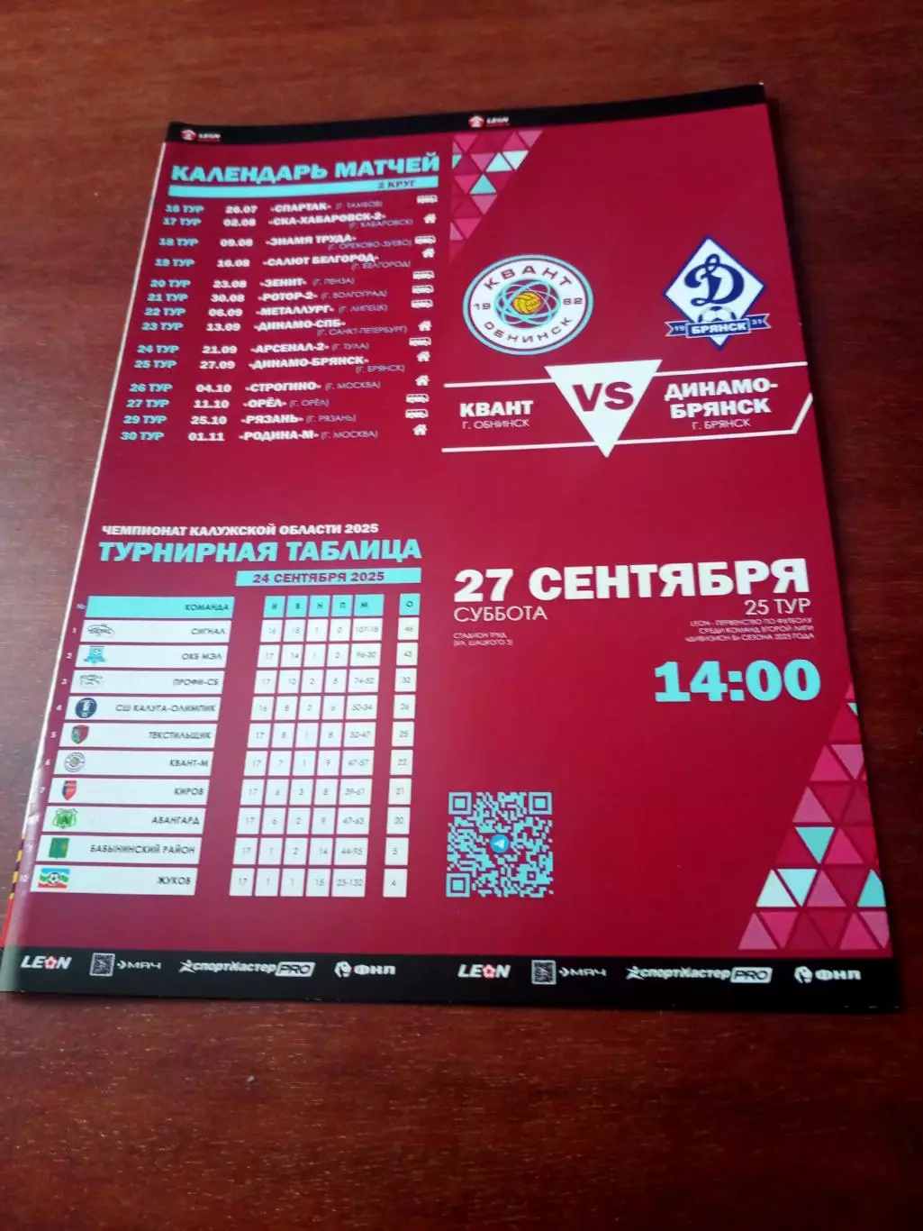 Квант Обнинск - Динамо Брянск. 27 сентября 2025 год