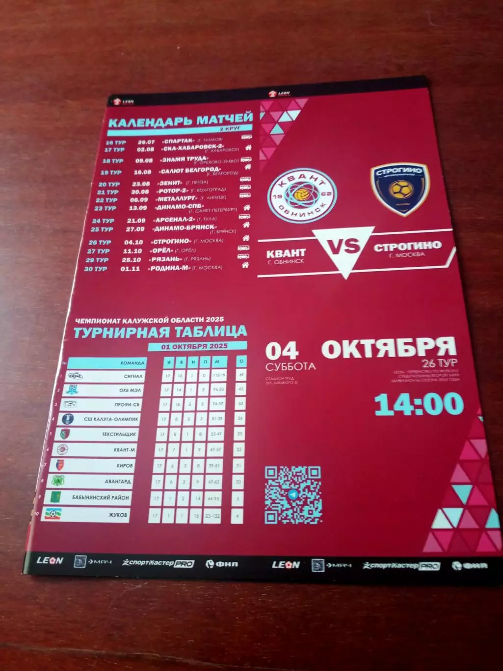 Квант Обнинск - Строгино Москва. 4 октября 2025 год.