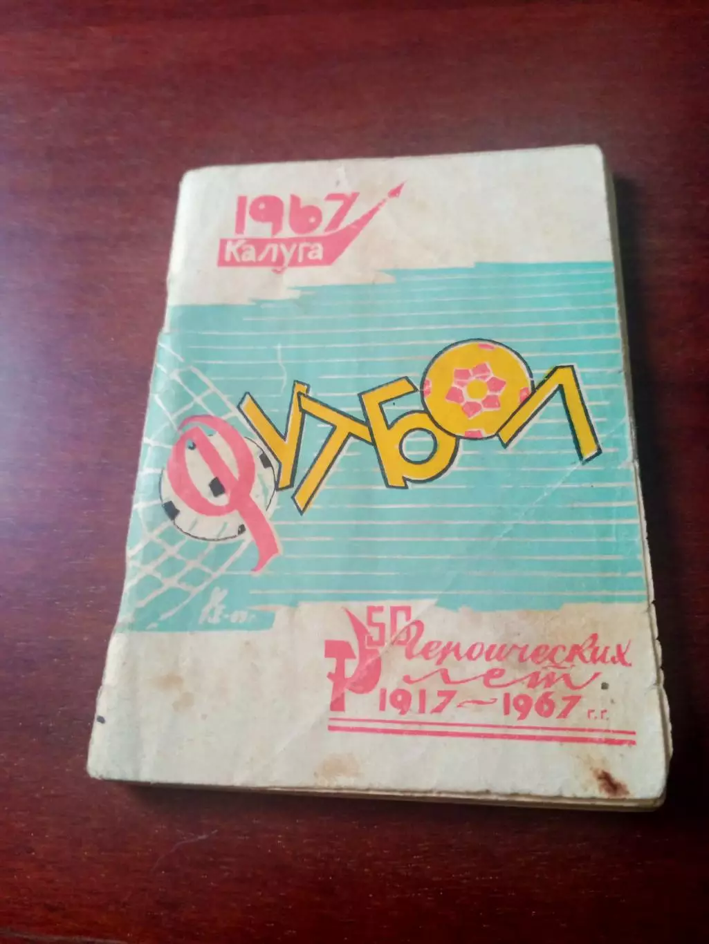 Футбол. Калуга. 1967 год