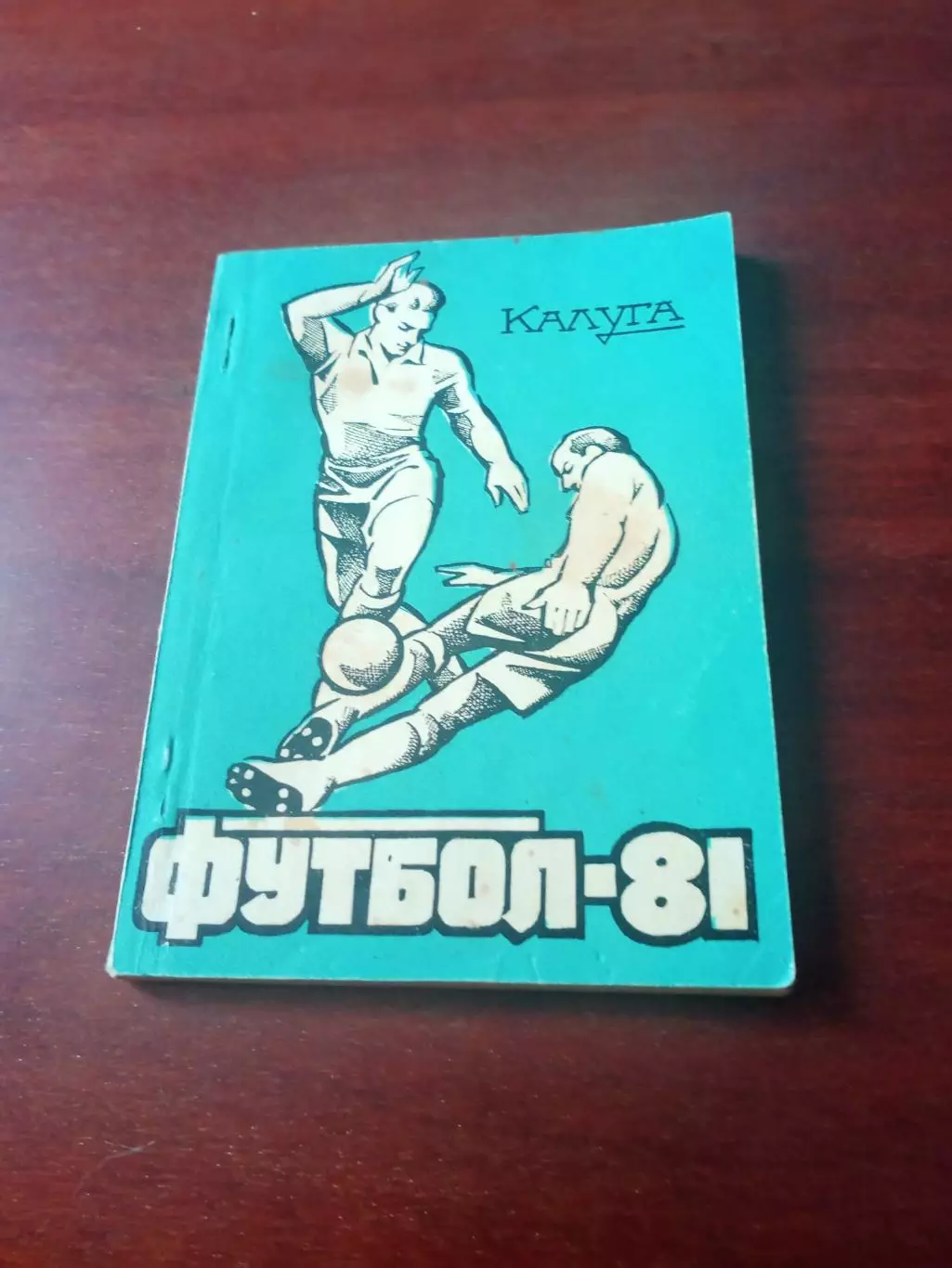 Футбол. Калуга. 1981 год