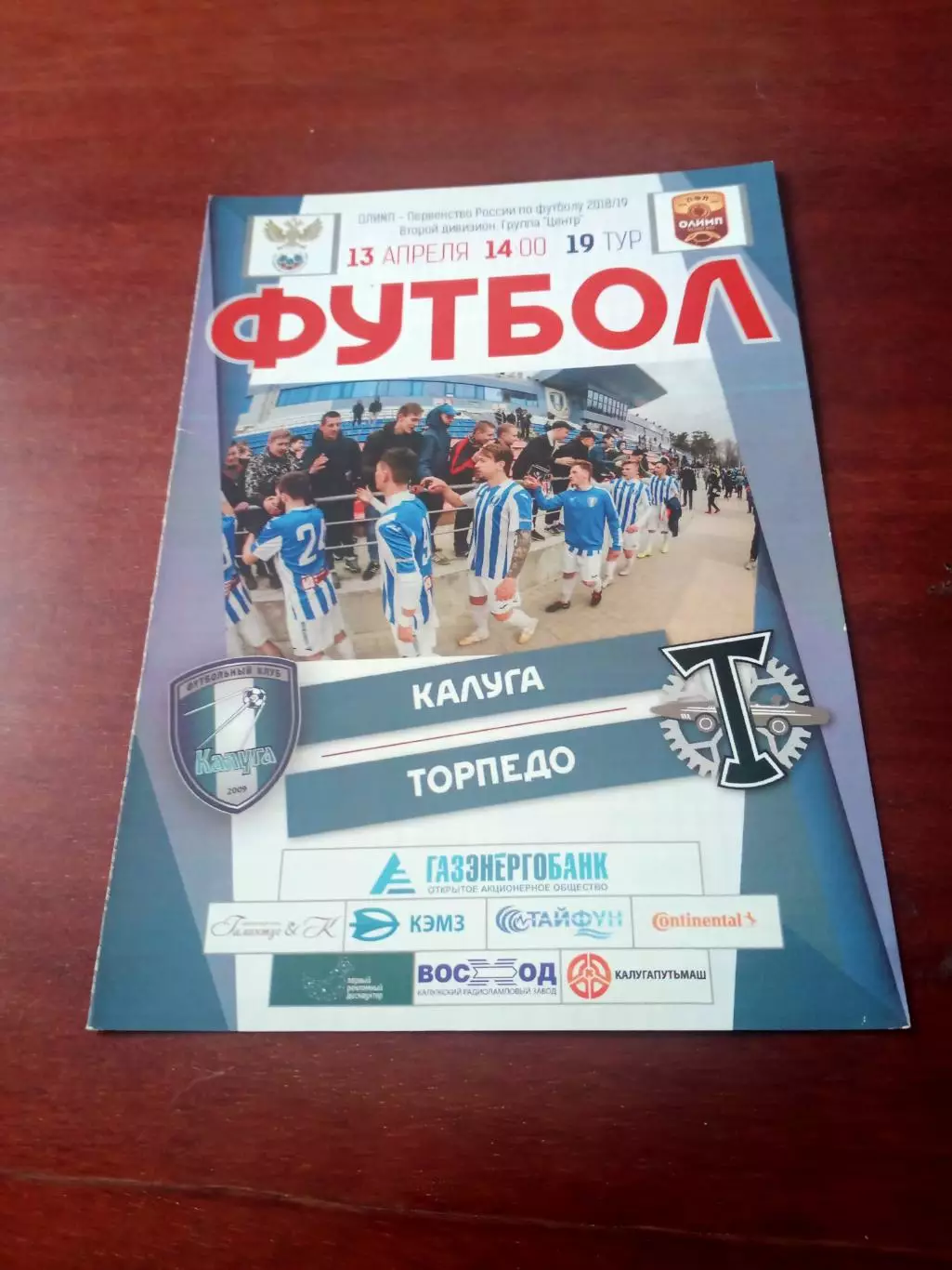 ФК Калуга - Торпедо Москва. 13 апреля 2019 год.