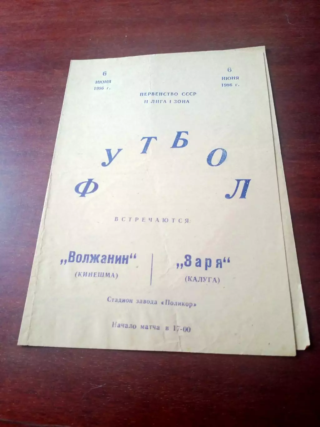 Волжанин кинешма - Заря Калуга. 6 июня 1986 год