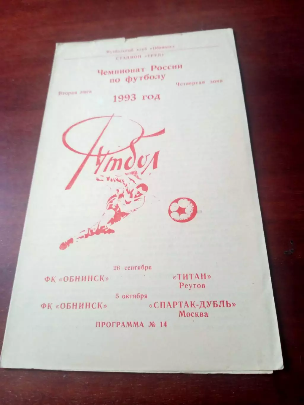 ФК Обнинск, 1993 - Титан Реутов, Спартак-дубль Москва - 26.09 и 5.10