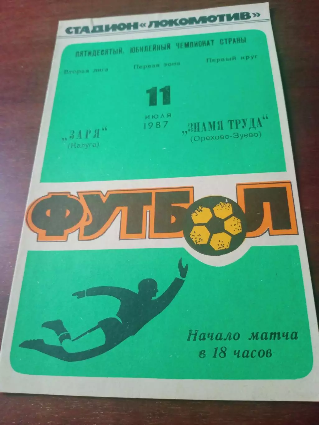 Заря Калуга - Знамя Труда Орехово-Зуево. 11 июля 1987 год.