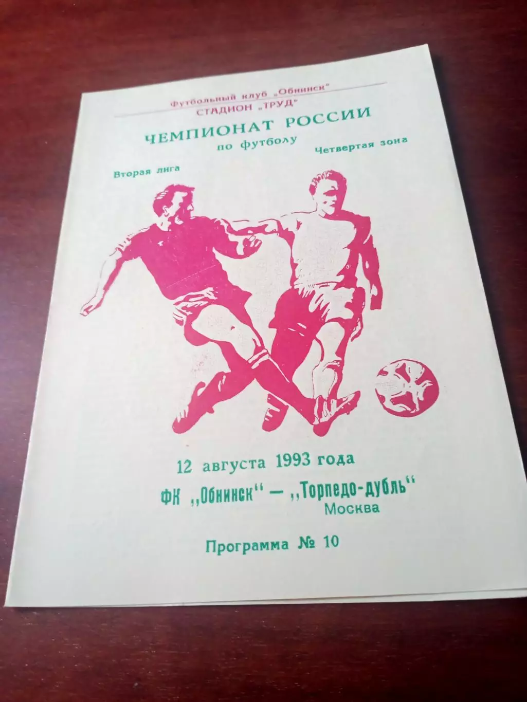 ФК Обнинск - Торпедо-дубль Москва. 12 августа 1993 год