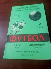 Заря Калуга - Текстильщик Иваново. 5 июля 1984 год