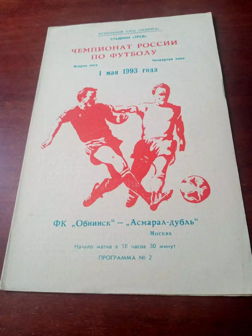 ФК Обнинск - Асмарал-дубль Москва. 1 мая 1993 год