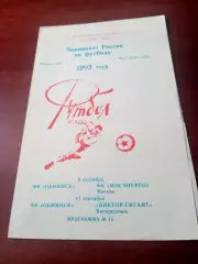 ФК Обнинск, 1993 - Мосэнерго, Виктор-Гигант Воскресенск, 9 и 17.09