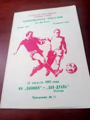 ФК Обнинск - ЦСКА-дубль. 21 августа 1993 год