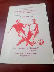 ФК Обнинск - Динамо-2 Москва. 11 мая 1993 год