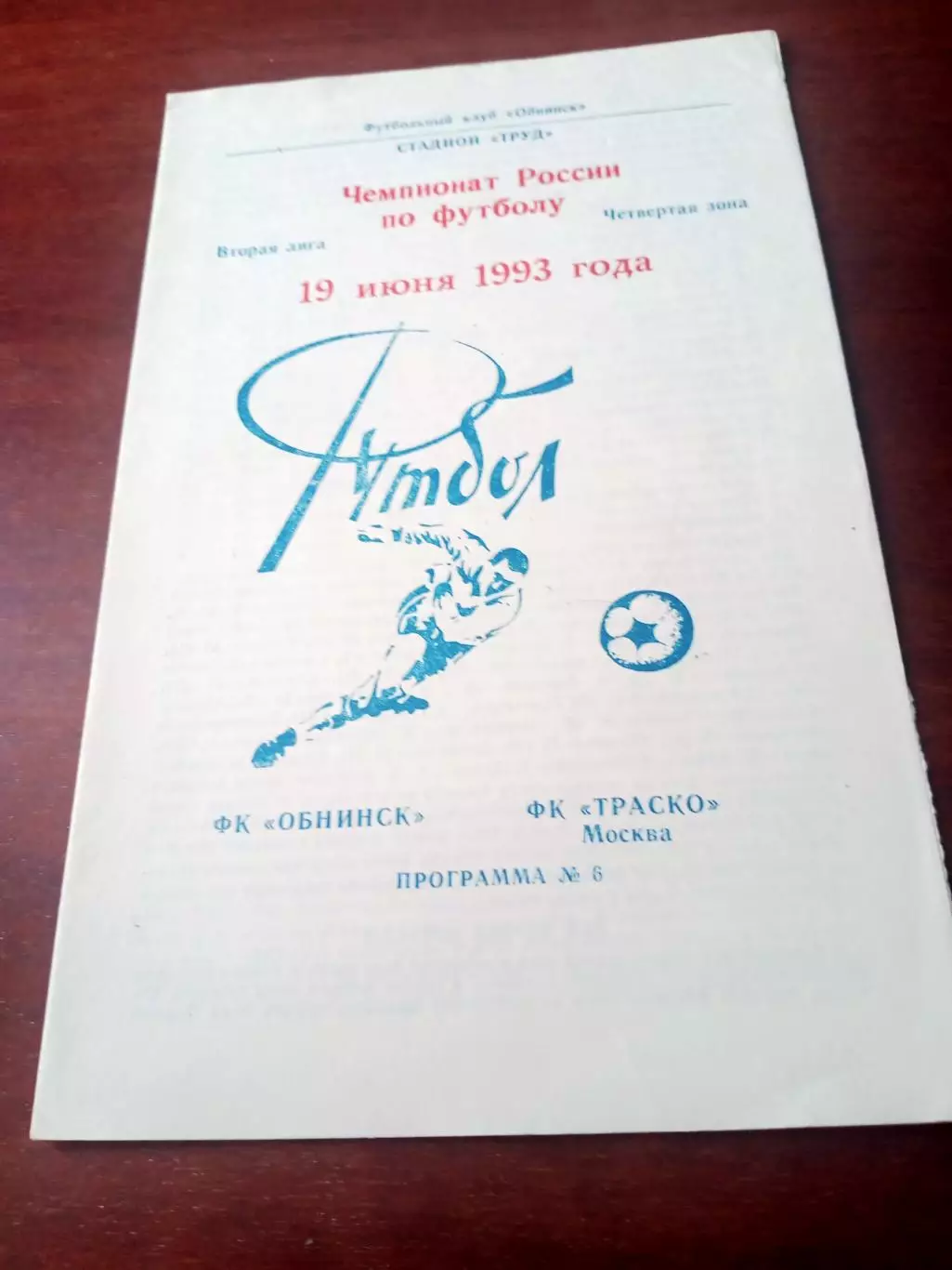 ФК Обнинск - Траско Москва. 19 июня 1993 год.