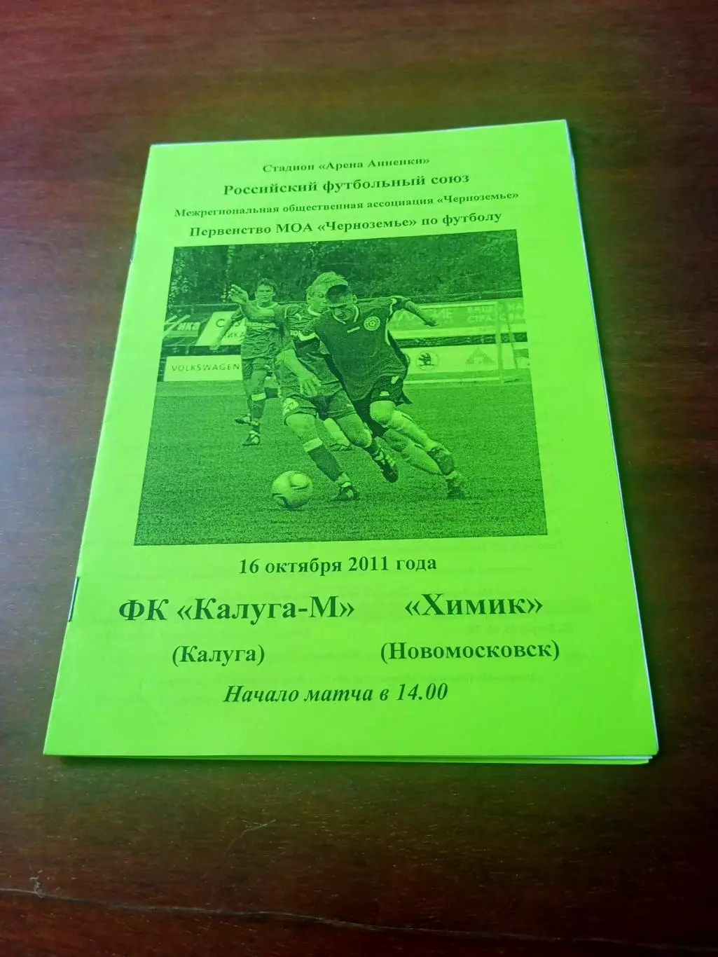 Калуга-М - Химик Новомосковск. 16 октября 2011 год
