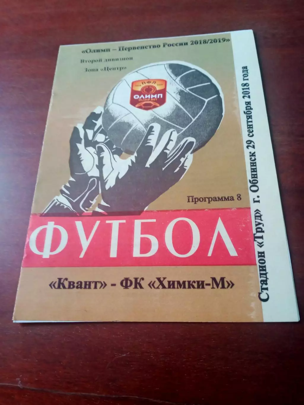 Квант Обнинск - ФК Химки-М. 29 сентября 2018 год