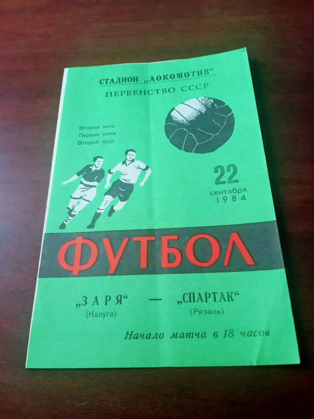 Заря Калуга - Спартак Рязань. 22 сентября 1984 год.