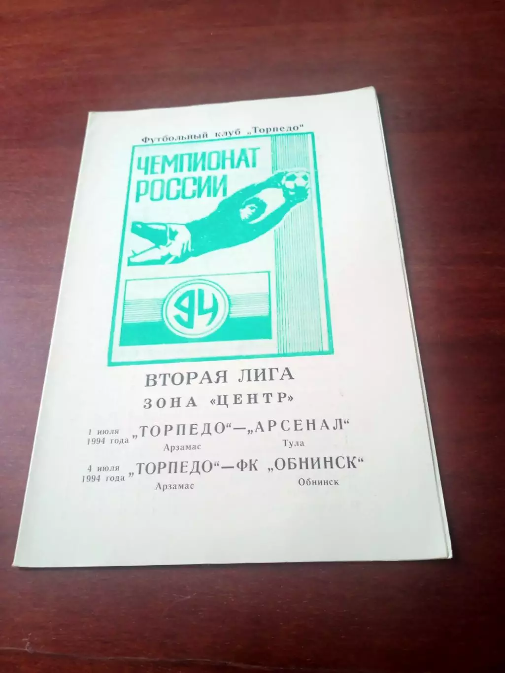 Торпедо Арзамас, 1994 - Арсенал Тула, ФК Обнинск, 1 и 4 июля.