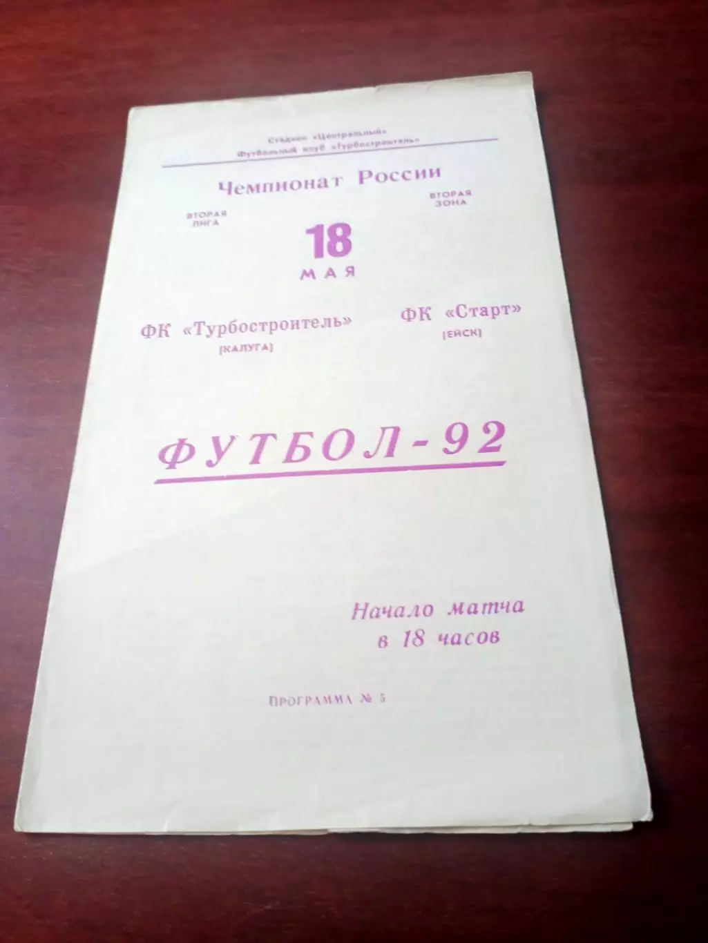 Турбостроитель Калуга - Старт Ейск. 18 мая 1992 год.