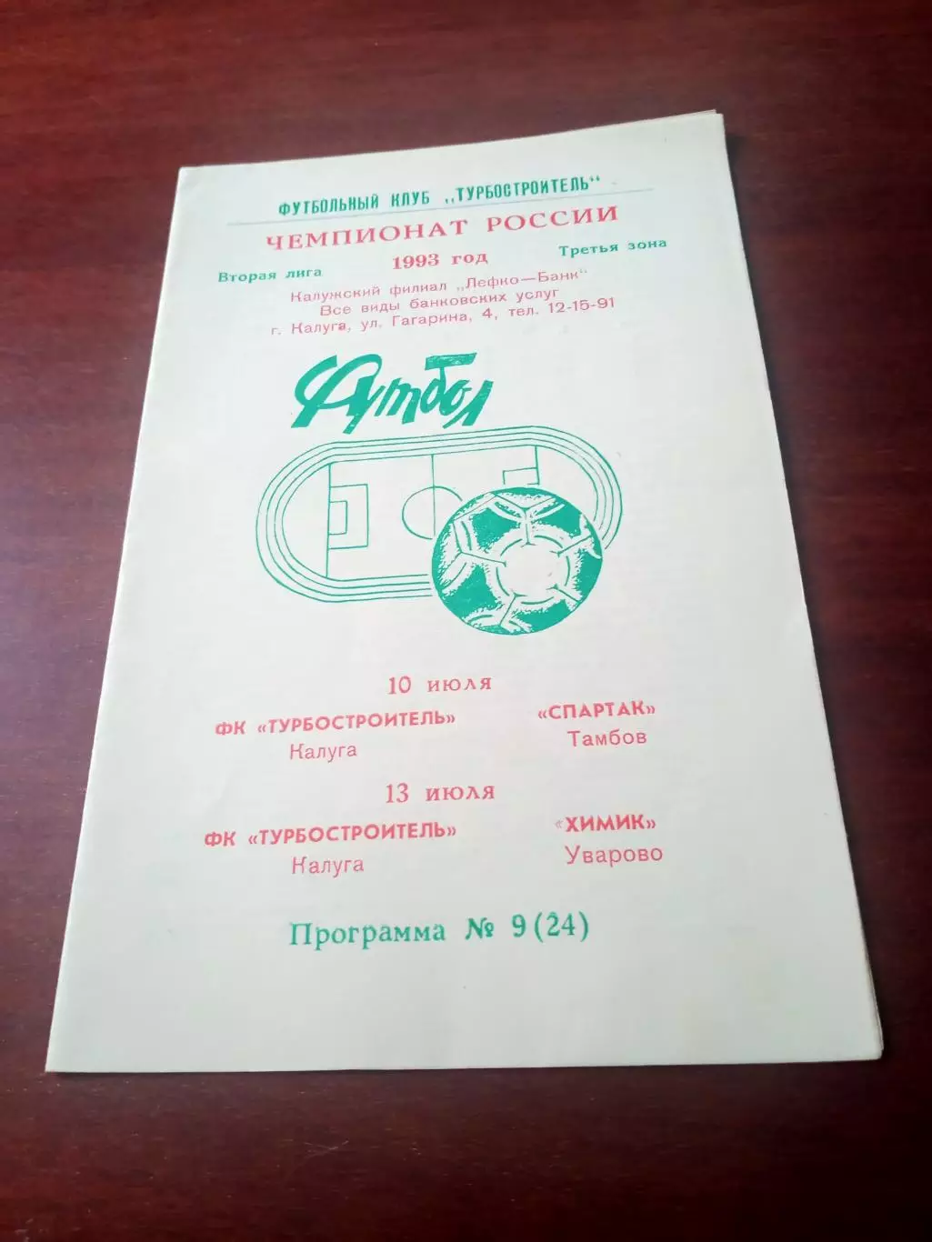 Турбостроитель Калуга, 1993 - Спартак Тамбов, Химик Уварово, 10 и 13.07