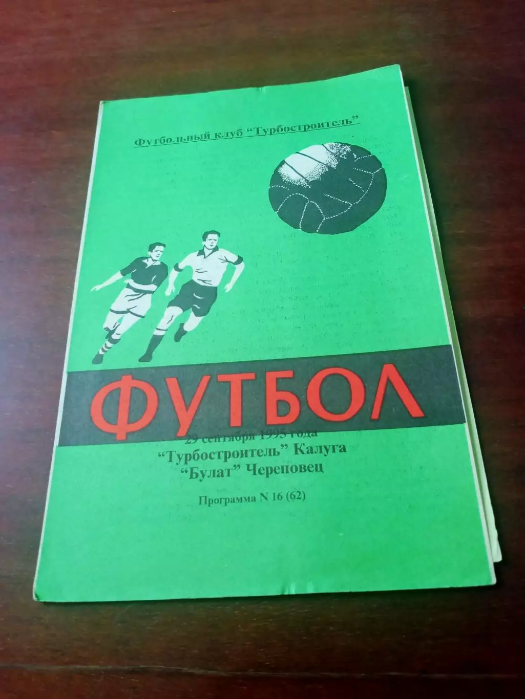 Турбостроитель Калуга - Булат Череповец. 29 сентября 1995 год.