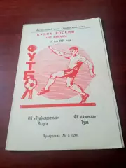 Кубок России. Турбостроитель Калуга - Арсенал Тула. 28 мая 1993 год