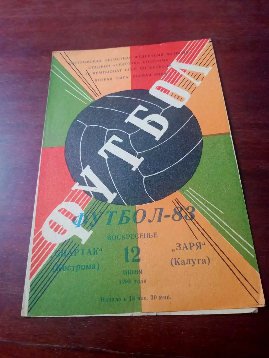 Спартак Кострома - Заря Калуга. 12 июня 1983 год